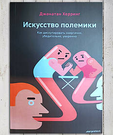 Книга " Мистецтво зошиття. Як дискутувати енергійно, убилителтно, впевнено " Джонатан Херринг