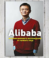 Книга " Alibaba . История мирового восхождения от первого лица "