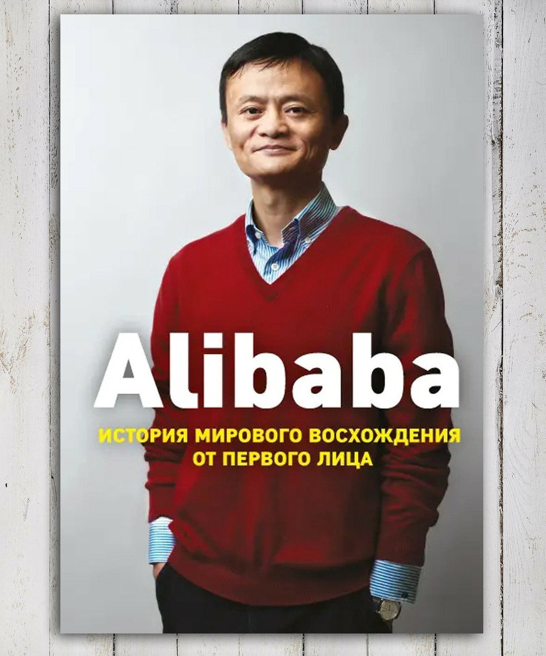 Книга " Alibaba . Історія світового сходження від першої особи "