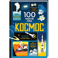 100 фактов о космосе. ТВЕРДАЯ ОБЛОЖКА! Автор Алекс Фрит, Джером Мартин, Элис Джеймс