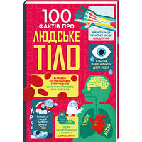 100 фактов о человеческом теле. ТВЕРДАЯ ОБЛОЖКА! Автор - Алекс Фрит, Минна Лэйси, Джонатан Мелмот