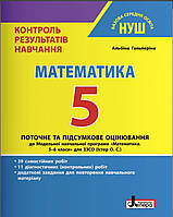 НУШ.Математика. 5 клас.Контроль результатів навчання.Гальперіна