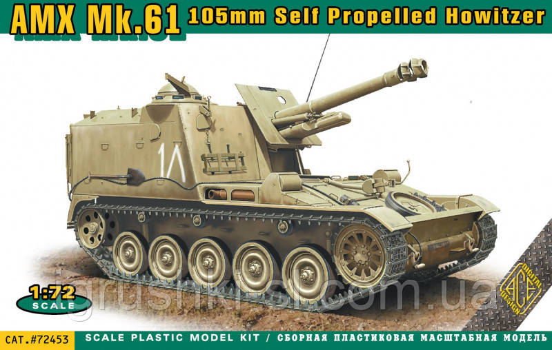 Збірна модель (1:72) 105-мм Самохідна артилерійська установка AMX MK.61