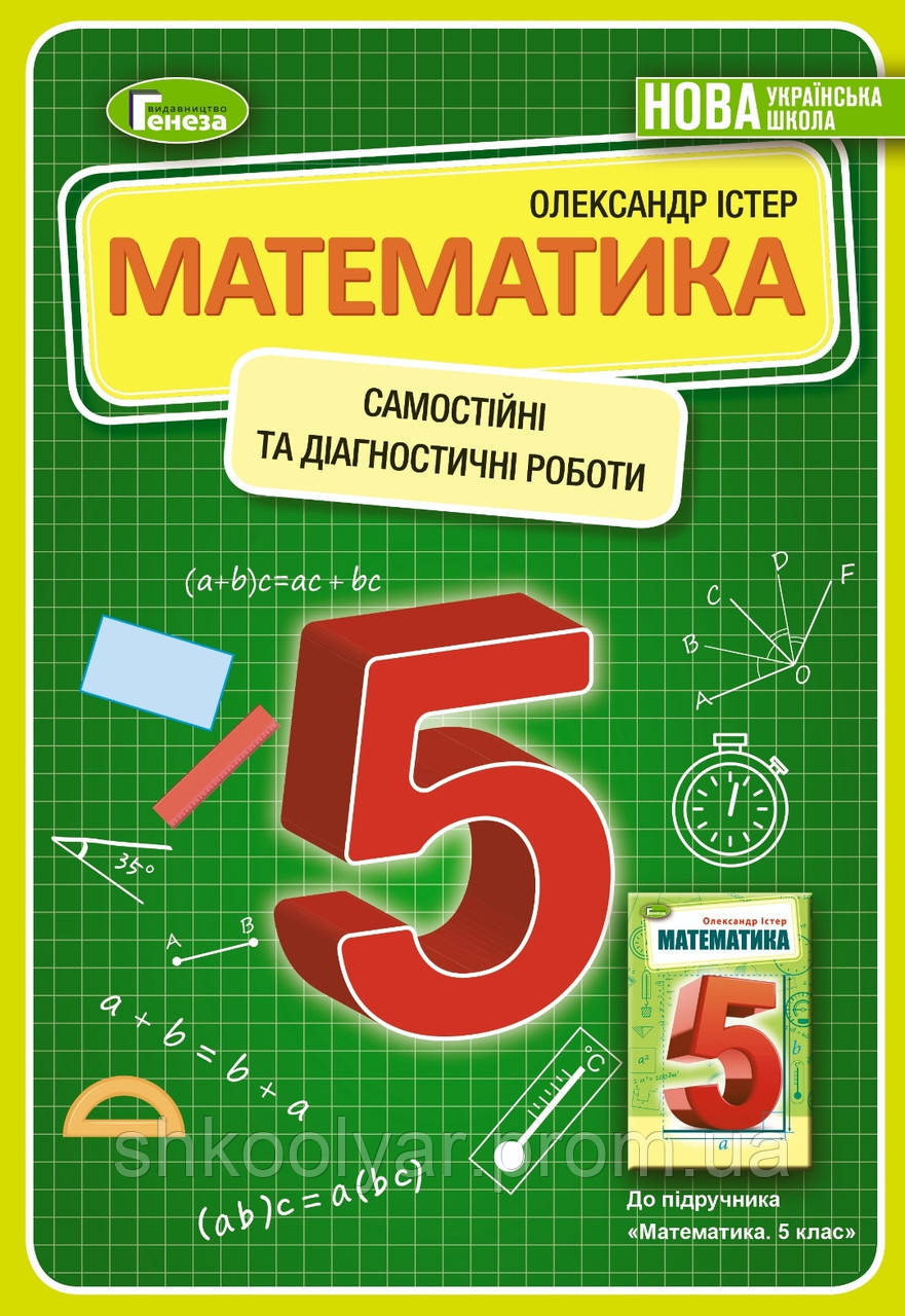 НУШ. Математика 5 Клас Істер. Самостійні Та Діагностичні Робити.