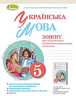 НУШ.Українська мова 5 клас.Зошит для підсумкового оцінювання навчальних досягнень. Заболотний. Генеза