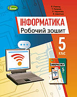 НУШ. Робочий зошит Інформатика 5 клас. Ривкінд, Лисенко та ін..Генеза.