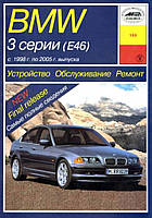 BMW 3 (E46). Посібник з ремонту й експлуатації. Арус
