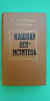 Кашпар Лен - мститель Карел Матей Чапек-Ход б/у книга