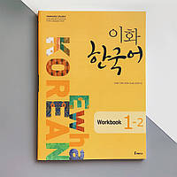 Робочий зошит з корейської мови Ewha Korean 1-2 Workbook (Ч/Б)