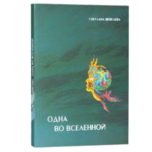 Одна у всесвіті