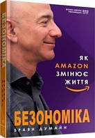 Книга «Безономіка. Як Amazon змінює життя (МІМ)». Автор - Браян Думайн