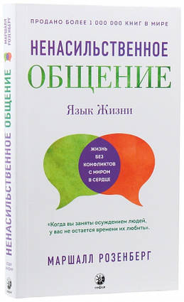 Книга Ненасильственное общение. Язык жизни. Автор - Маршалл Розенберг