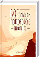 Книга Бог завжди подорожує інкогніто