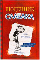 Книга Щоденник слабака