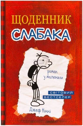 Щоденник слабака