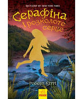 Книга «Серафіна і розколоте серце». Автор - Роберт Бітті