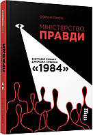 Книга «Міністерство Правди. Біографія роману Джорджа Орвелла «1984»». Автор - Доріан Лінскі