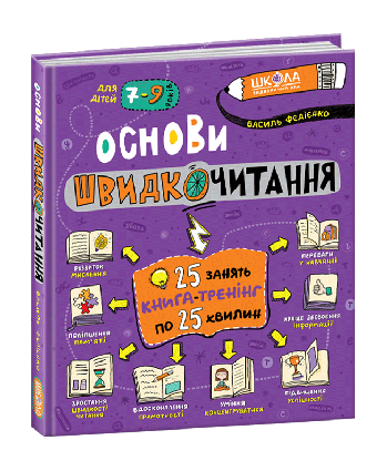 Основи швидкочитання