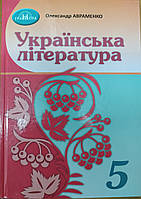 Підручник для 5 класу НУШ українська література Авраменко