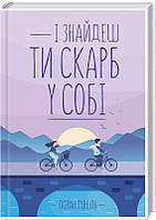 Книга «І знайдеш ти скарб у собі». Автор - Лоран Гунель