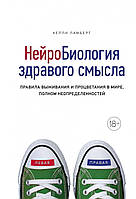 Книга Нейробиология здравого смысла. Правила выживания и процветания в мире, полном неопределенностей