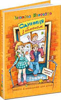 Книга Одиниця з обманом. Повісті й оповідання для дітей