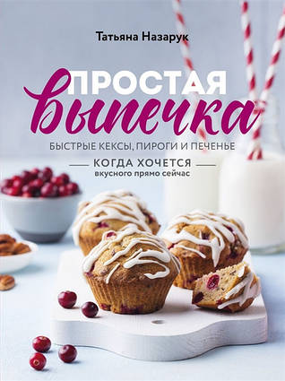 Проста випічка. Швидкі кекси, пироги та печиво, коли хочеться смачного прямо зараз