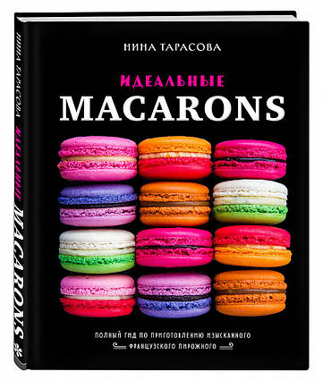 Ідеальні macarons