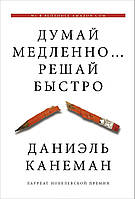 Книга «Думай медленно... Решай быстро». Автор - Дэниел Канеман