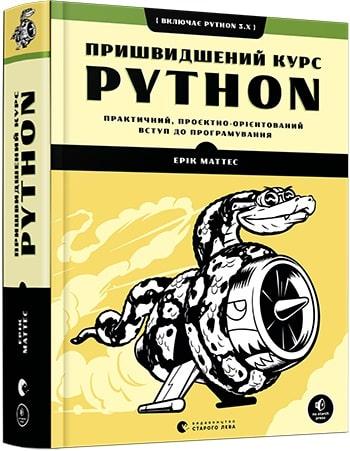 Книга Пришвидшений курс Python. Автор - Ерік Маттес