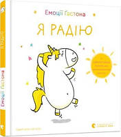 Книга «Емоції Ґастона. Я радію». Автор - Орели Шьен Шо Шин