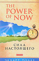 Книга «Сила настоящего. Руководство к духовному пробуждению». Автор - Екхарт Толле