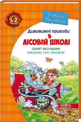 Дивовижні пригоди в лісовій школі. Секрет Васі Кицина. Енелолик, Уфа і Жахоб`як