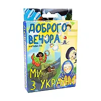 Карточная развлекательная познавательная игра "Добрый вечер мы из Украины" (укр.) Strateg