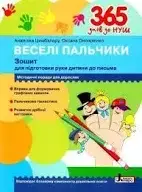 365 днів до НУШ. Веселі пальчики. Зошит для підготовки руки дитини до письма