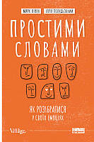 Книга «Простими словами. Як розібратися у своїх емоціях». Автор - Марк Лівін