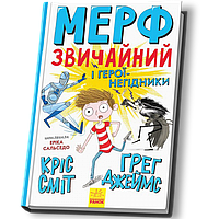 Книга Мерф Звичайний і герої-негідники. Книга 2