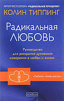 Книга «Радикальная Любовь. Руководство для раскрытия духовного измерения в любви и жизни». Автор - Колін