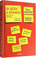 Книга «Як хотіти й отримати все (але це неточно)». Автор - Тетяна Лукинюк