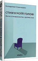 Книга «Стіни в моїй голові. Жити з тривожністю і депресією». Автор - Володимир Станчишин