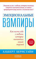 Книга Эмоциональные вампиры. Как вести себя с людьми, которые питаются вашей энергией