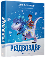 Книга «Різдвозавр». Автор - Том Флетчер