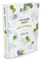 Книга «Игра в марблс». Автор - Сесилия Ахерн