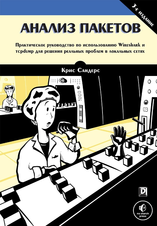 Аналіз пакетів. Практичний посібник з використання Wireshark і tcpdump. 3-е видання