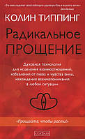 Книга Радикальное Прощение. Духовная технология для исцеления взаимоотношений, избавления от гнева и чувства