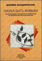 Книга Наука быть живым. Диалоги между терапевтом и пациентами в гуманистической терапии