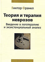 Книга «Теория и терапия неврозов. Введение в логотерапию и экзистенциальный анализ». Автор - Виктор Франкл