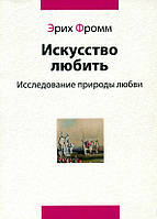 Книга «Искусство любить. Исследование природы любви». Автор - Еріх Фромм