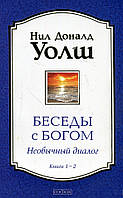 Книга «Беседы с Богом. Необычный диалог. Книги 1-2». Автор - Ніл Дональд Волш