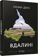 Книга «Вдалині». Автор - Ернан Діаз